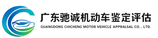 广东驰诚机动车鉴定评估有限公司