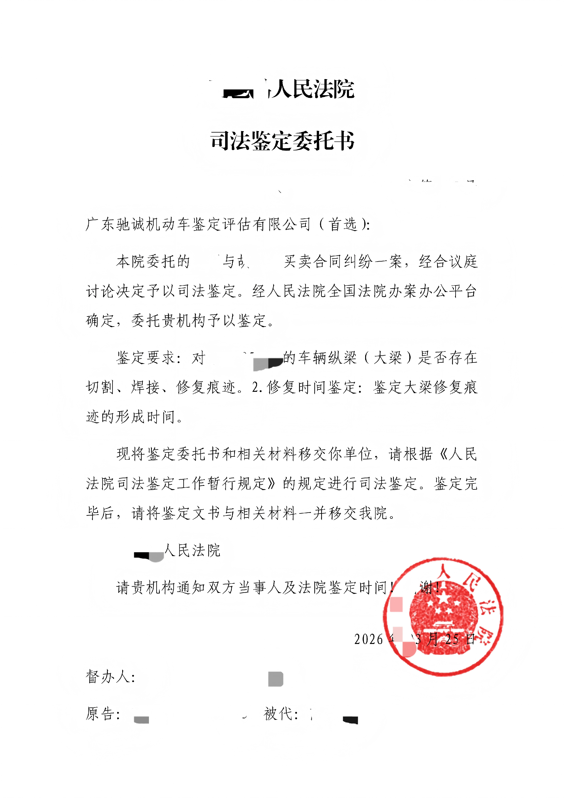 (已签章)委托书20260325-（广东驰诚机动车鉴定评估有限公司）_01.png