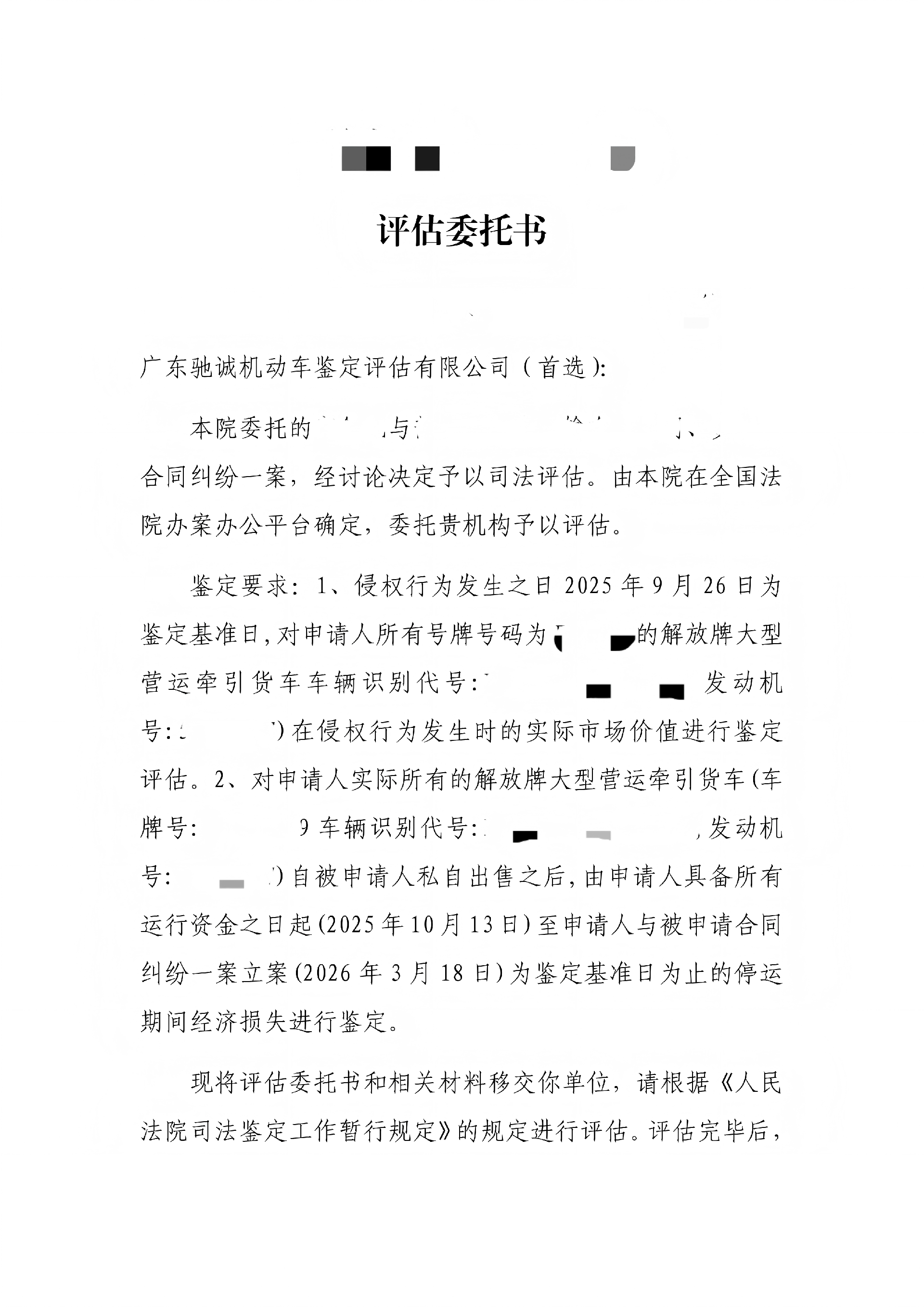(已签章)委托书20260527-（广东驰诚机动车鉴定评估有限公司）_01.png