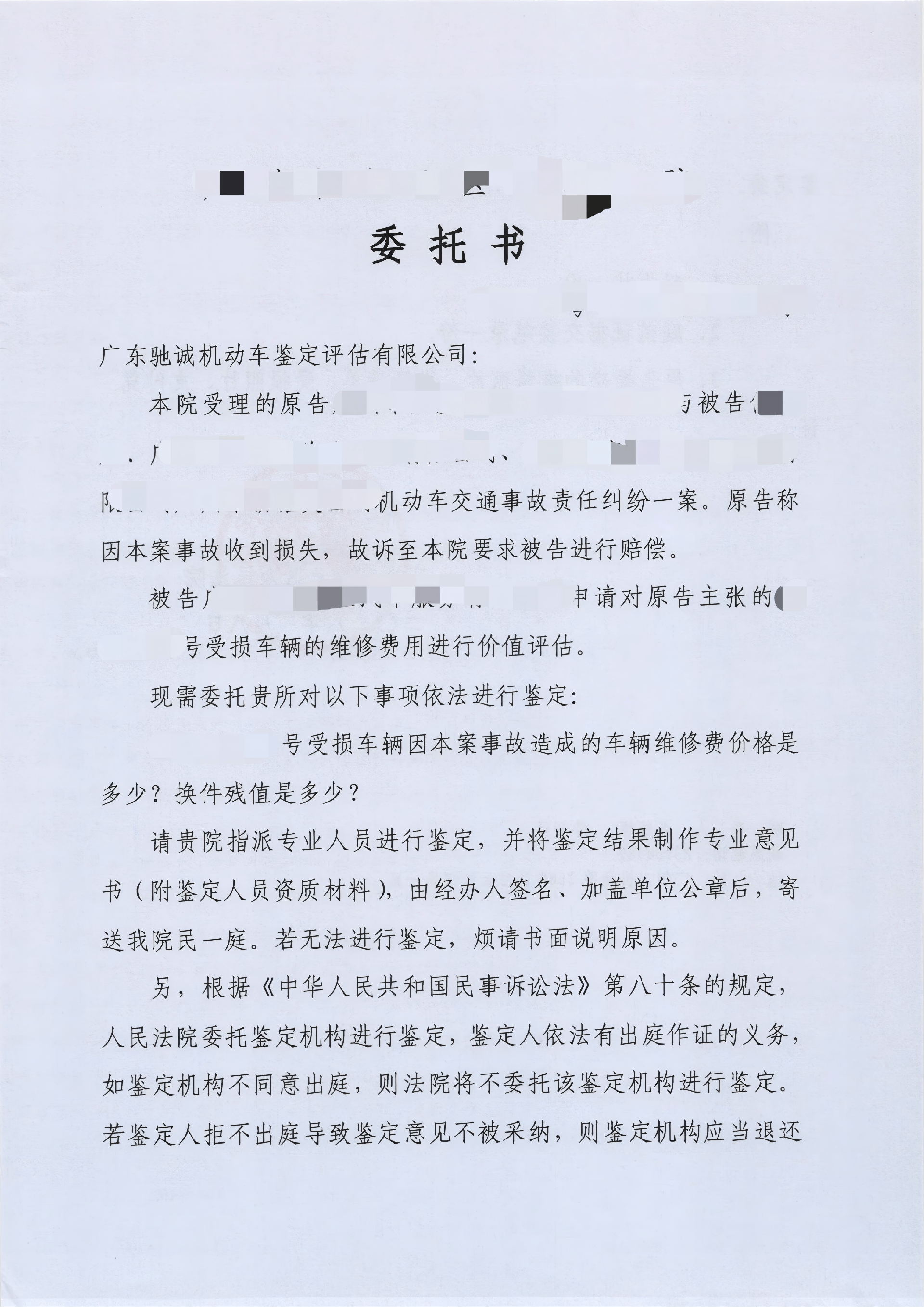 白云区人民法院委托粤ADK1485受损车辆维修，换件残值费用鉴定材料及委托书_02.png